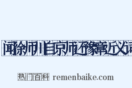 闻徐师川自京师还豫章近义词是什么意思的图片